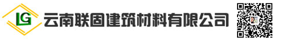 云南联固建筑材料有限公司